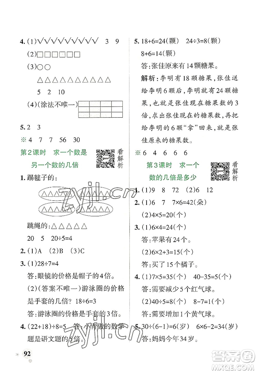 陜西師范大學出版總社2022PASS小學學霸作業(yè)本三年級數(shù)學上冊RJ人教版廣東專版答案