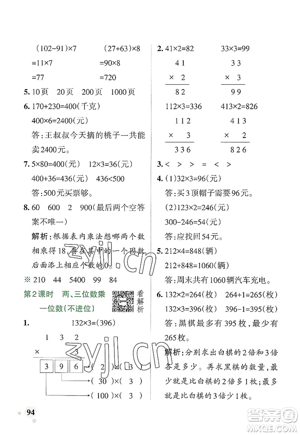 陜西師范大學出版總社2022PASS小學學霸作業(yè)本三年級數(shù)學上冊RJ人教版廣東專版答案