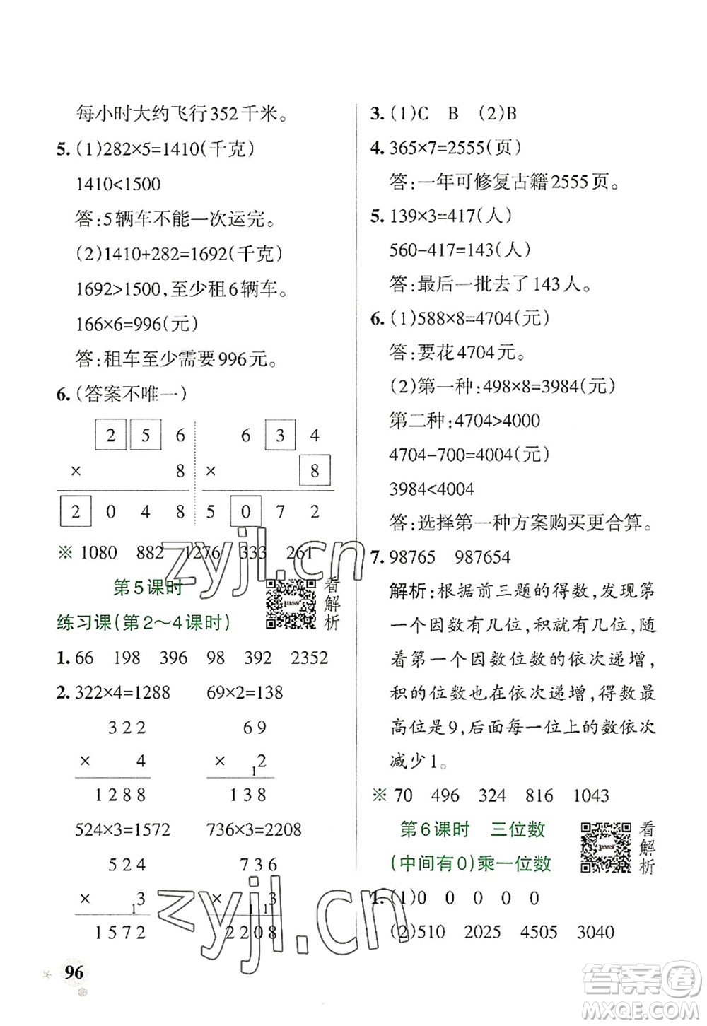 陜西師范大學出版總社2022PASS小學學霸作業(yè)本三年級數(shù)學上冊RJ人教版廣東專版答案