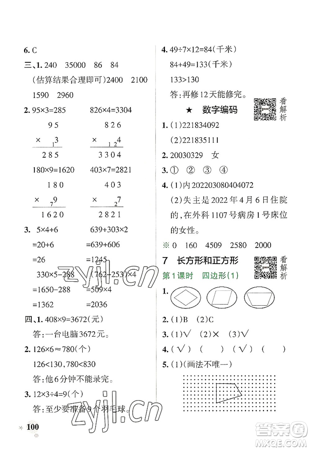 陜西師范大學出版總社2022PASS小學學霸作業(yè)本三年級數(shù)學上冊RJ人教版廣東專版答案