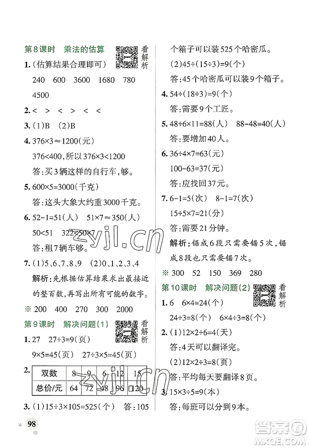 陜西師范大學出版總社2022PASS小學學霸作業(yè)本三年級數(shù)學上冊RJ人教版廣東專版答案