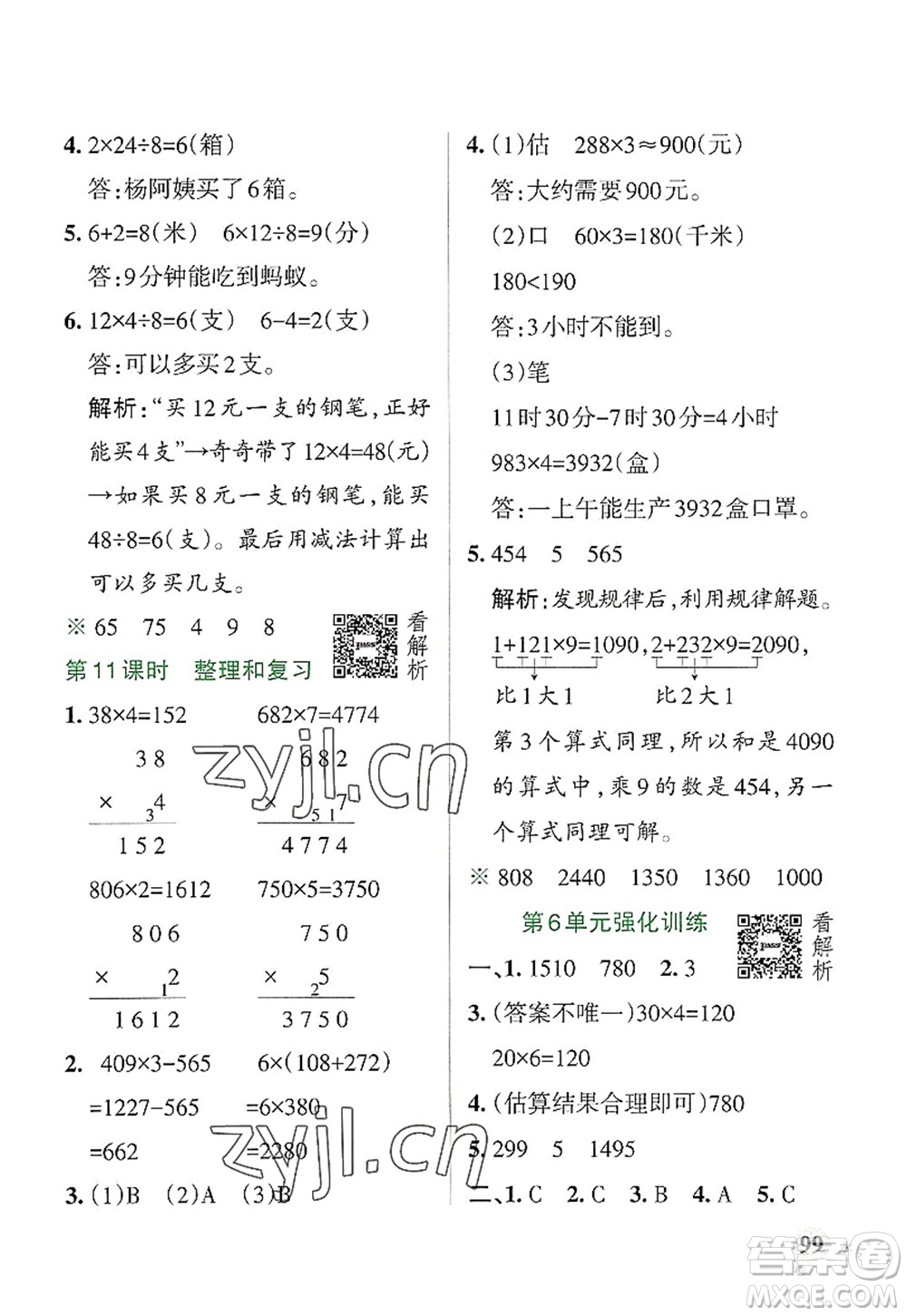 陜西師范大學出版總社2022PASS小學學霸作業(yè)本三年級數(shù)學上冊RJ人教版廣東專版答案