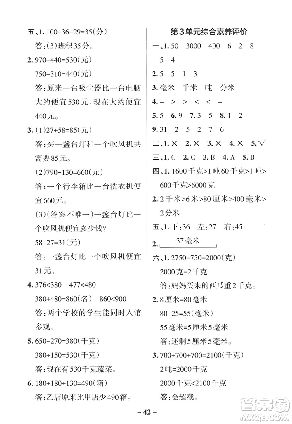 陜西師范大學出版總社2022PASS小學學霸作業(yè)本三年級數(shù)學上冊RJ人教版廣東專版答案