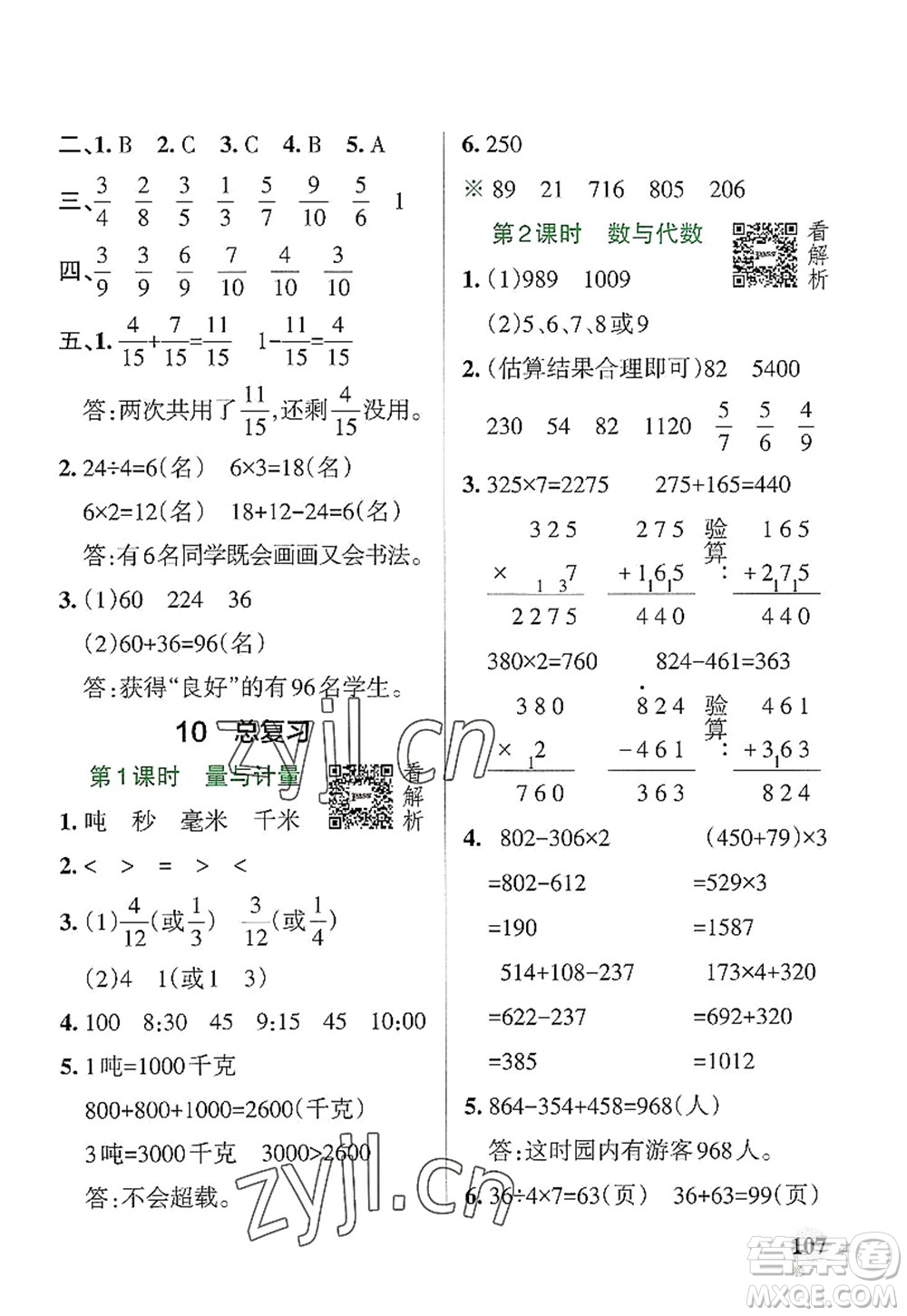 陜西師范大學出版總社2022PASS小學學霸作業(yè)本三年級數(shù)學上冊RJ人教版廣東專版答案