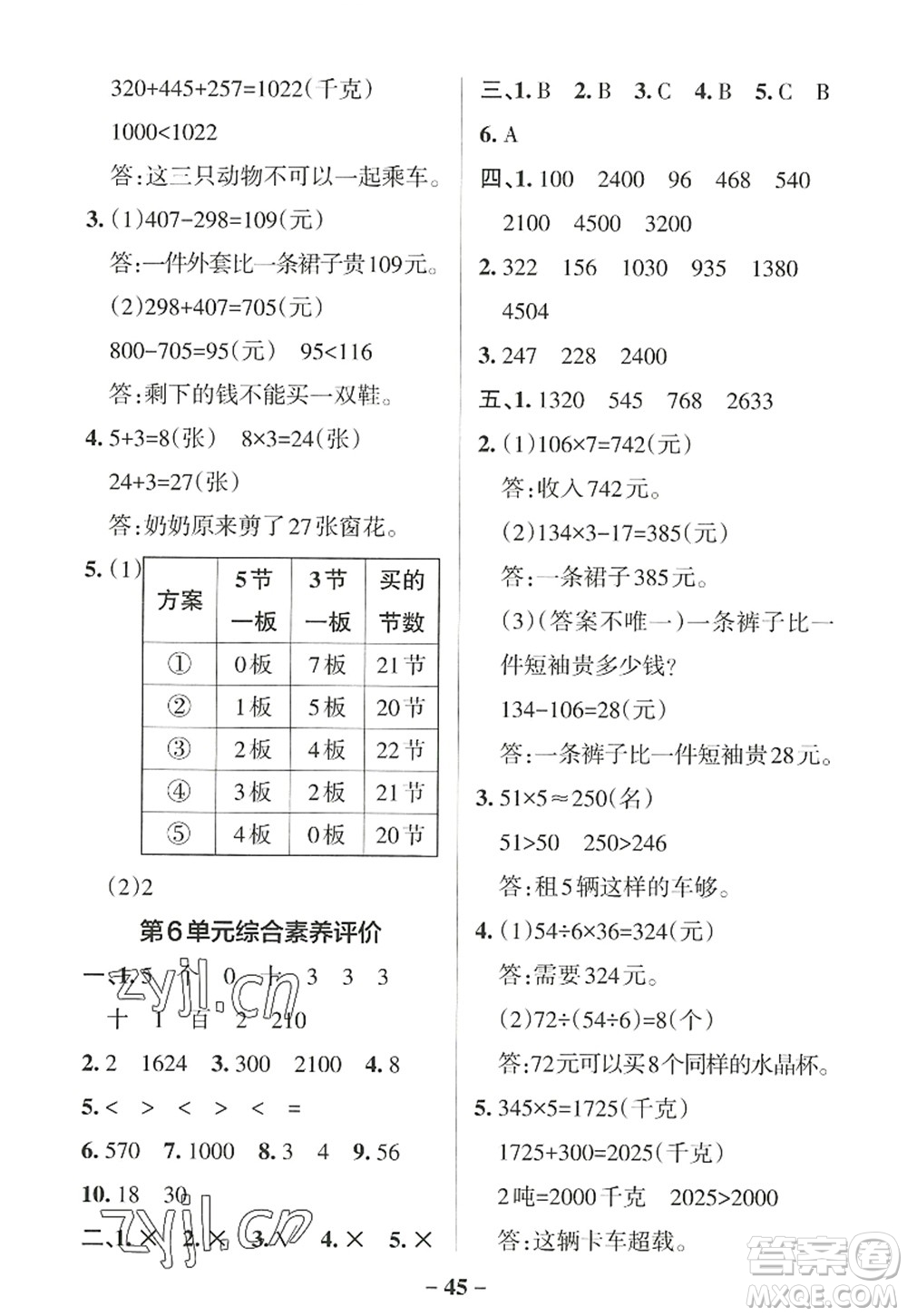 陜西師范大學出版總社2022PASS小學學霸作業(yè)本三年級數(shù)學上冊RJ人教版廣東專版答案