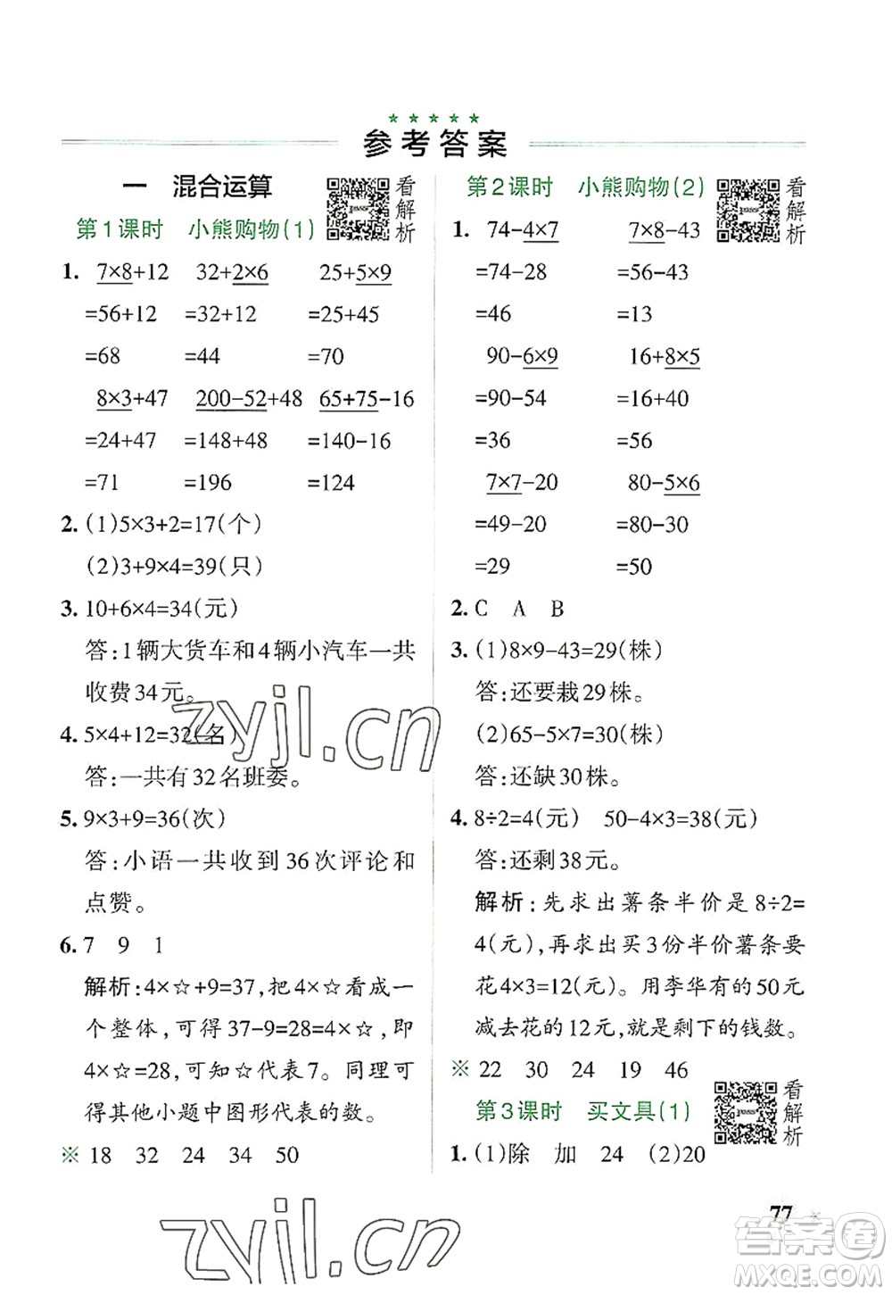 陜西師范大學(xué)出版總社2022PASS小學(xué)學(xué)霸作業(yè)本三年級(jí)數(shù)學(xué)上冊(cè)BS北師版廣東專版答案