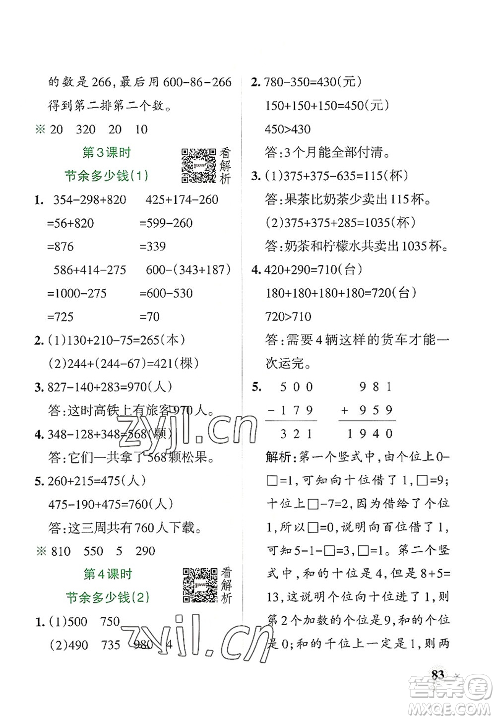 陜西師范大學(xué)出版總社2022PASS小學(xué)學(xué)霸作業(yè)本三年級(jí)數(shù)學(xué)上冊(cè)BS北師版廣東專版答案