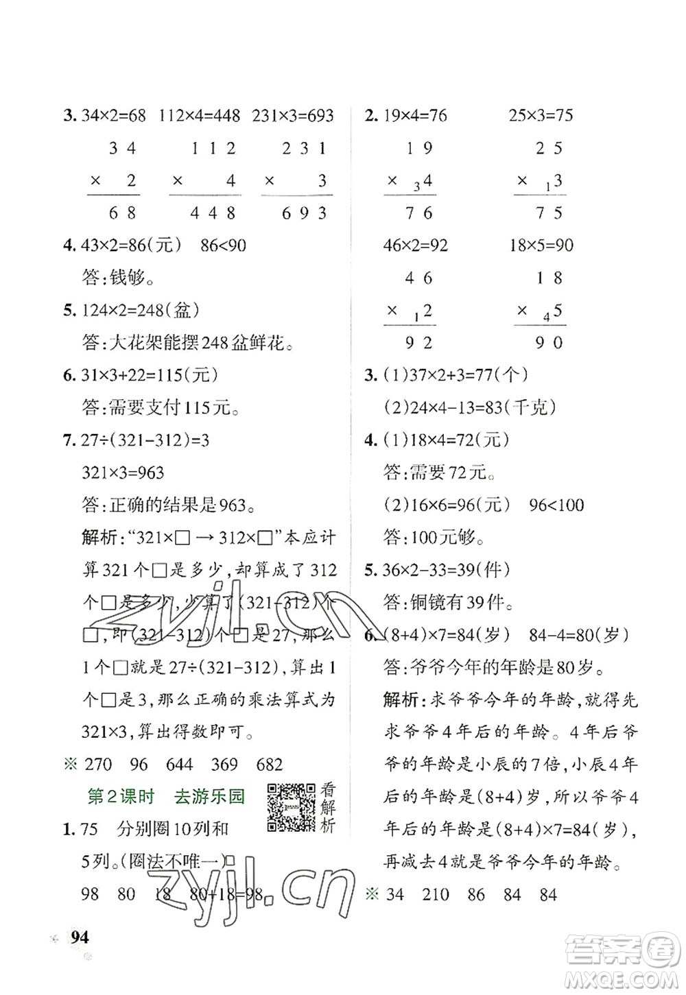 陜西師范大學(xué)出版總社2022PASS小學(xué)學(xué)霸作業(yè)本三年級(jí)數(shù)學(xué)上冊(cè)BS北師版廣東專版答案