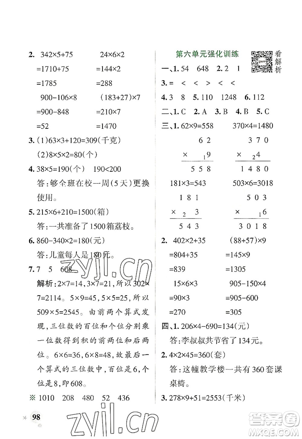 陜西師范大學(xué)出版總社2022PASS小學(xué)學(xué)霸作業(yè)本三年級(jí)數(shù)學(xué)上冊(cè)BS北師版廣東專版答案