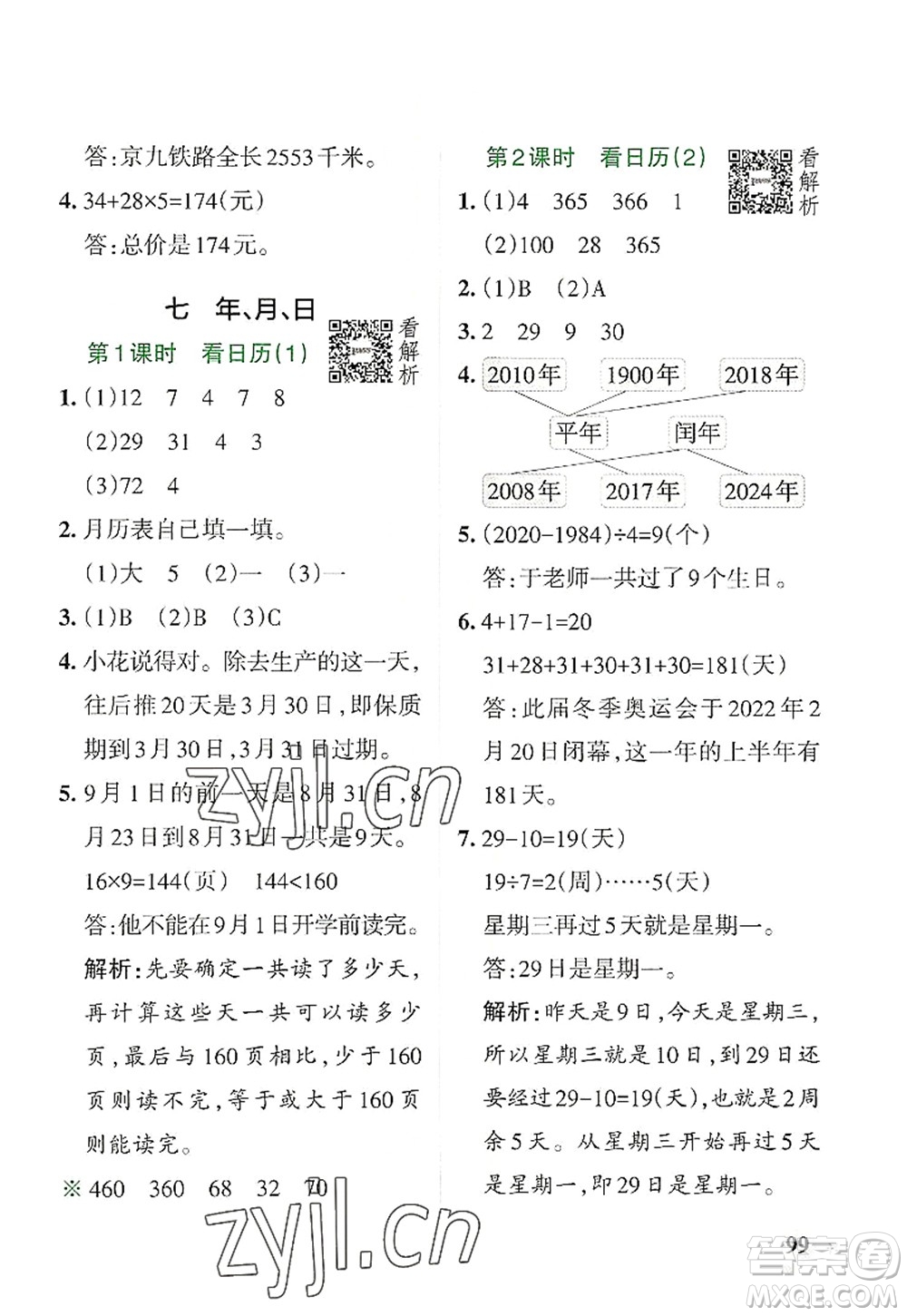 陜西師范大學(xué)出版總社2022PASS小學(xué)學(xué)霸作業(yè)本三年級(jí)數(shù)學(xué)上冊(cè)BS北師版廣東專版答案