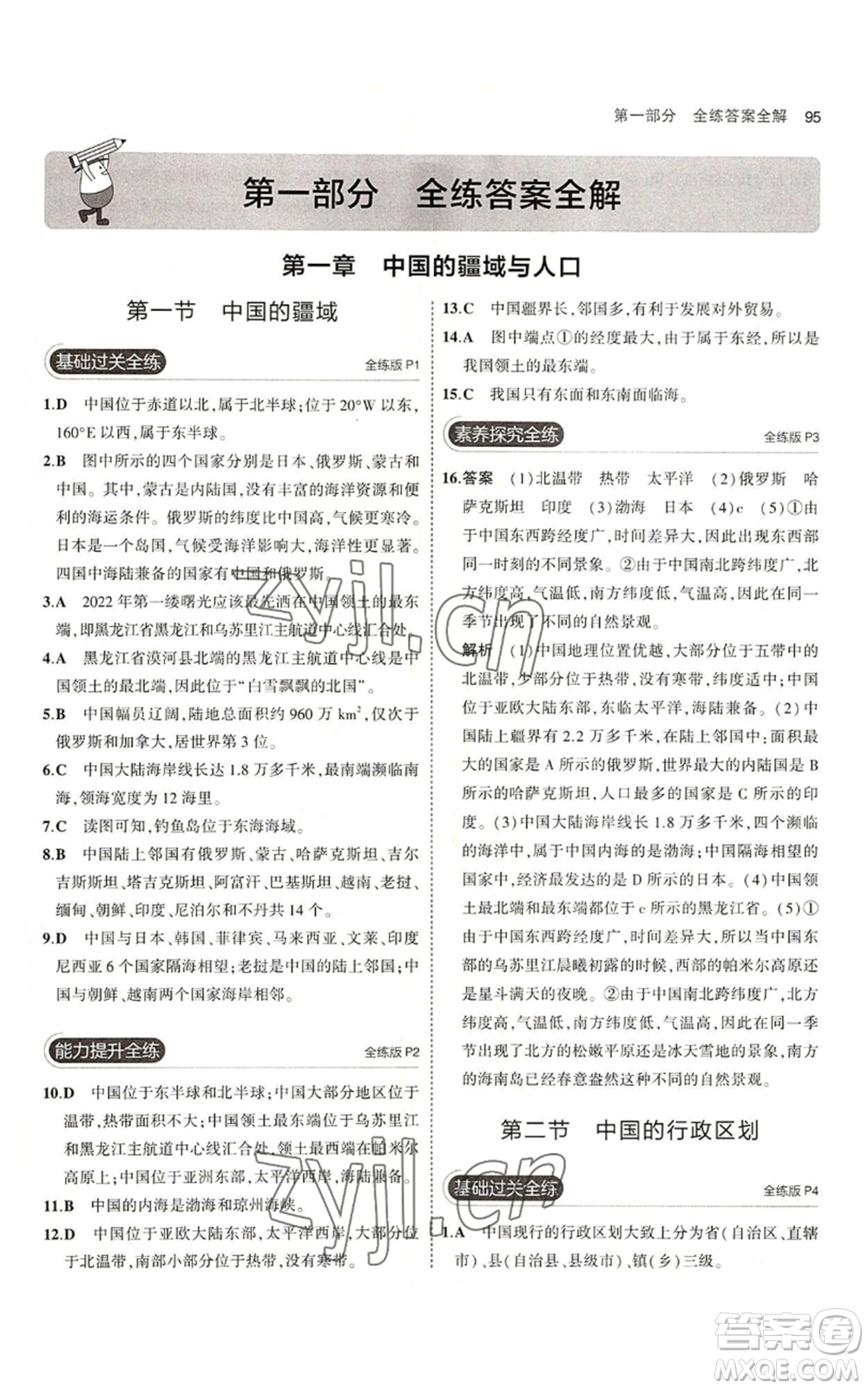 教育科學出版社2023年5年中考3年模擬八年級上冊地理湘教版參考答案