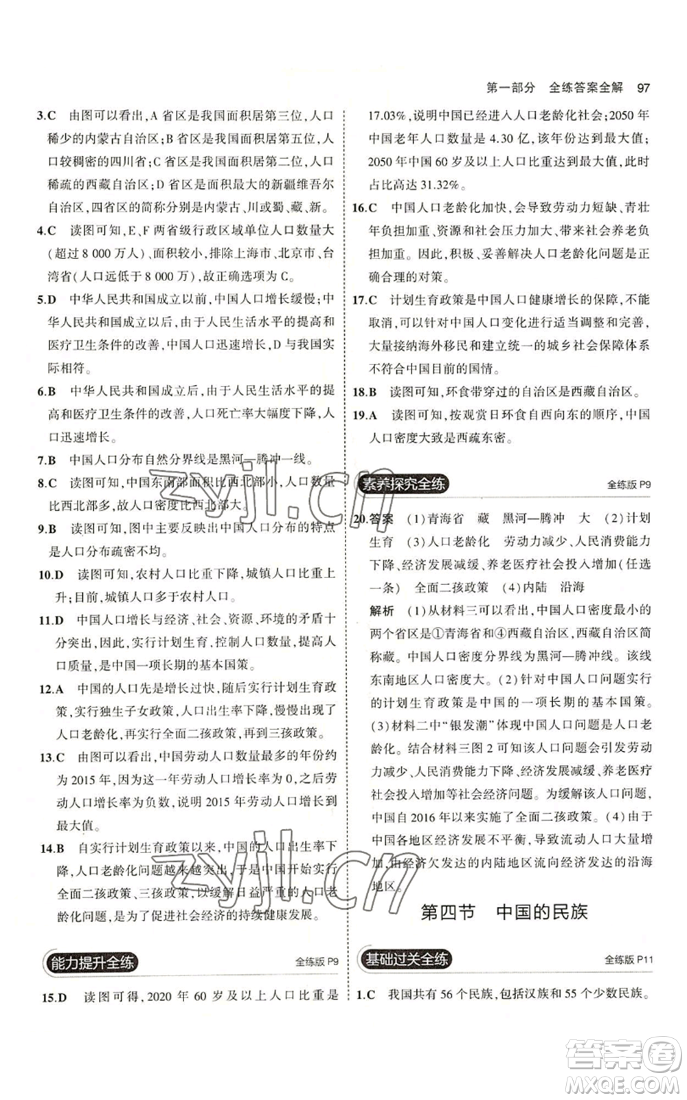 教育科學出版社2023年5年中考3年模擬八年級上冊地理湘教版參考答案