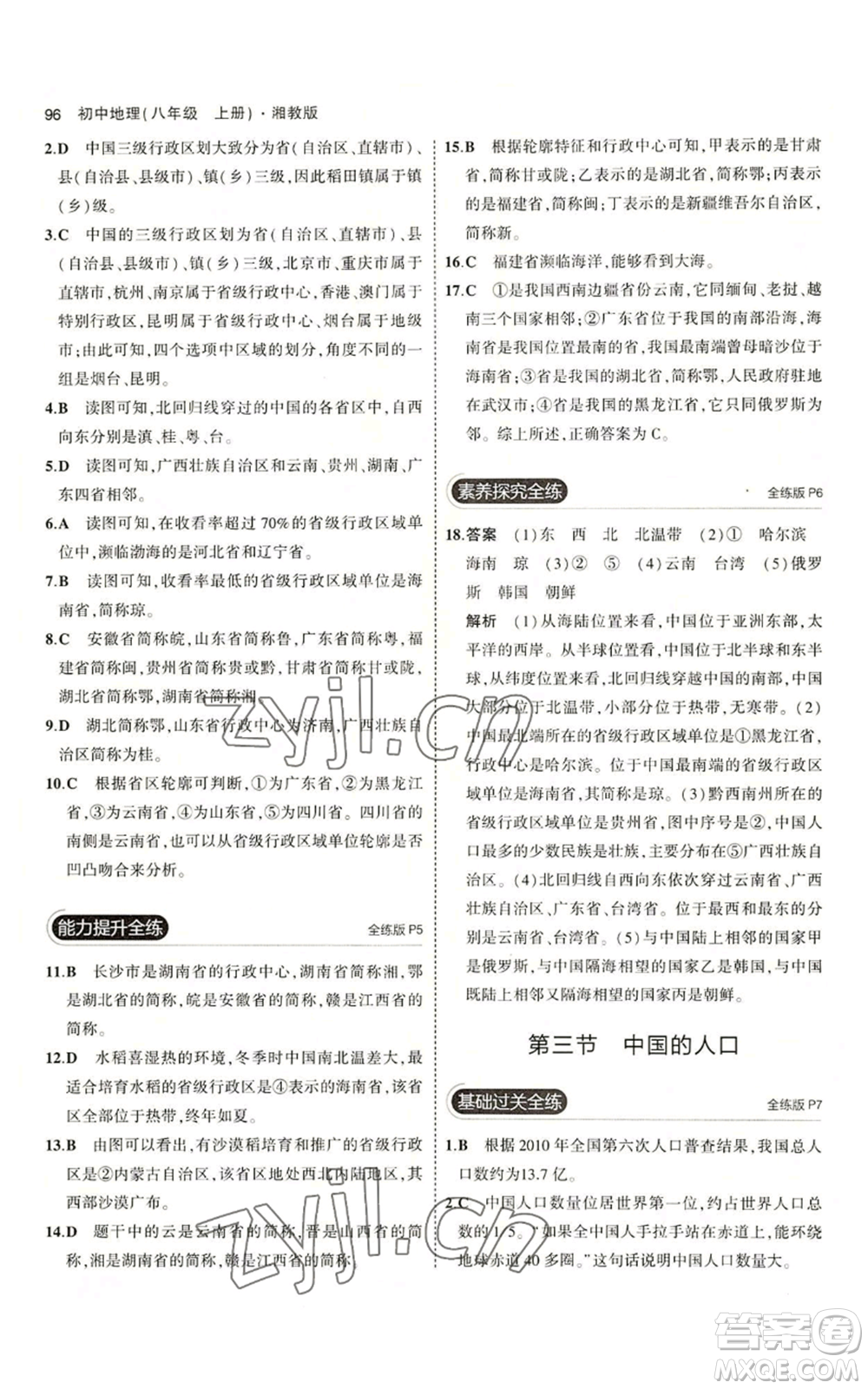 教育科學出版社2023年5年中考3年模擬八年級上冊地理湘教版參考答案