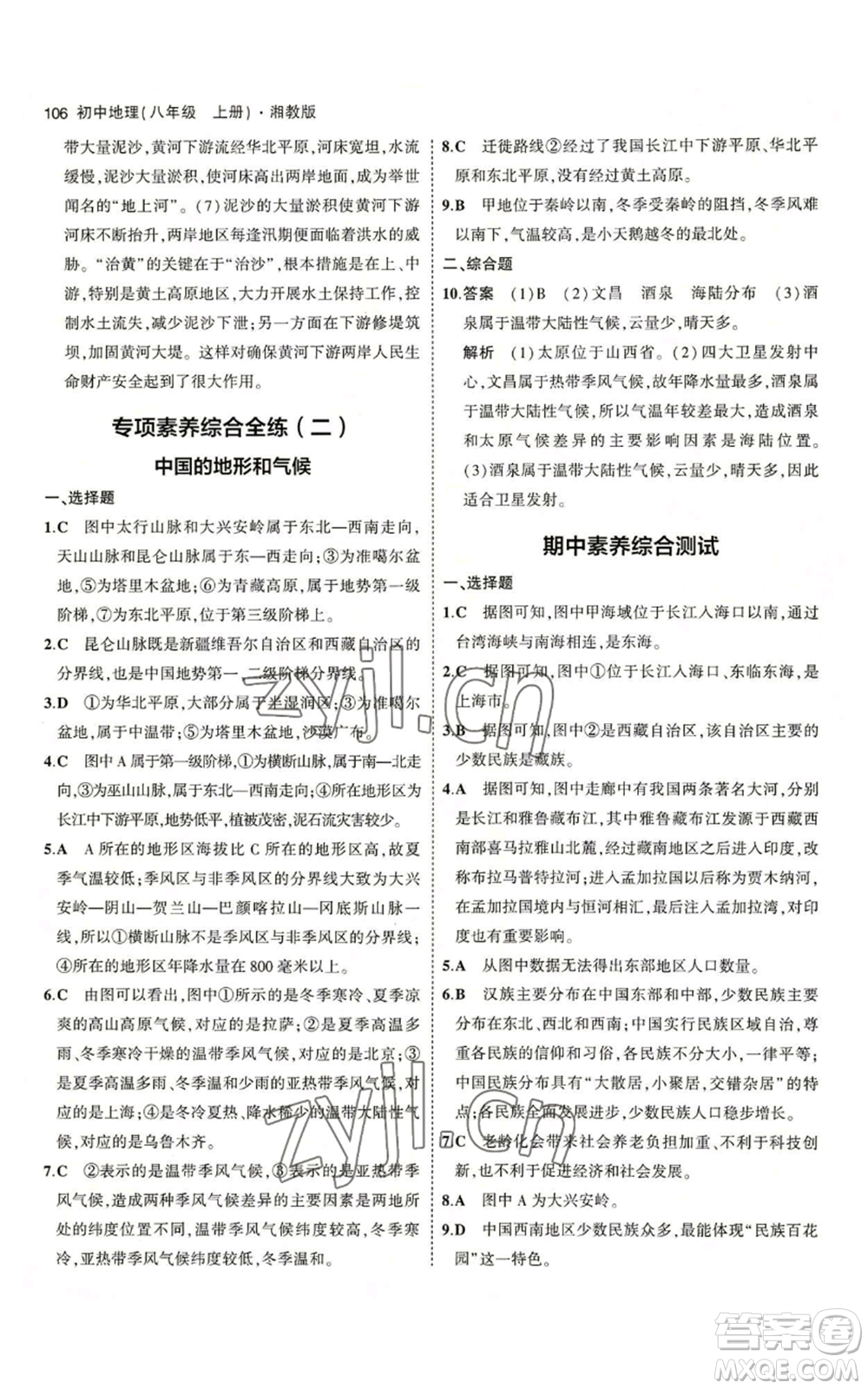 教育科學出版社2023年5年中考3年模擬八年級上冊地理湘教版參考答案