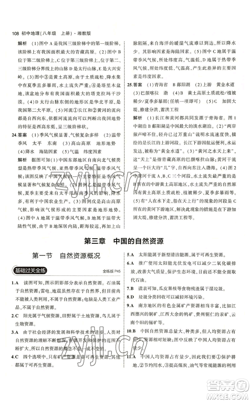 教育科學出版社2023年5年中考3年模擬八年級上冊地理湘教版參考答案