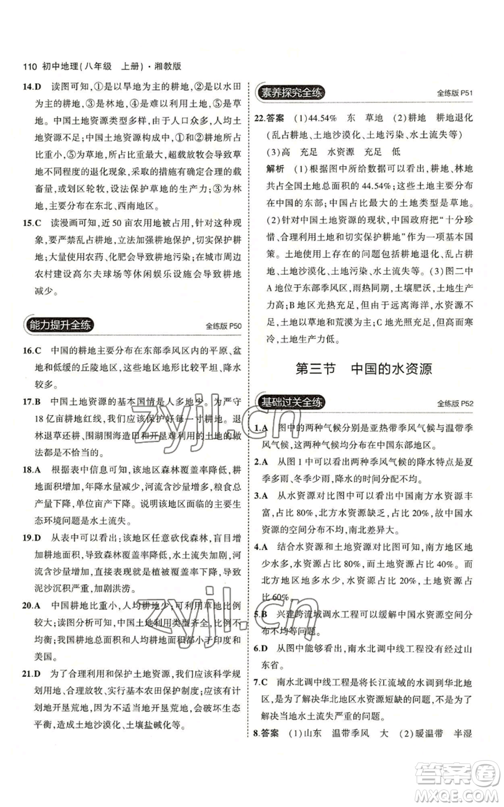 教育科學出版社2023年5年中考3年模擬八年級上冊地理湘教版參考答案