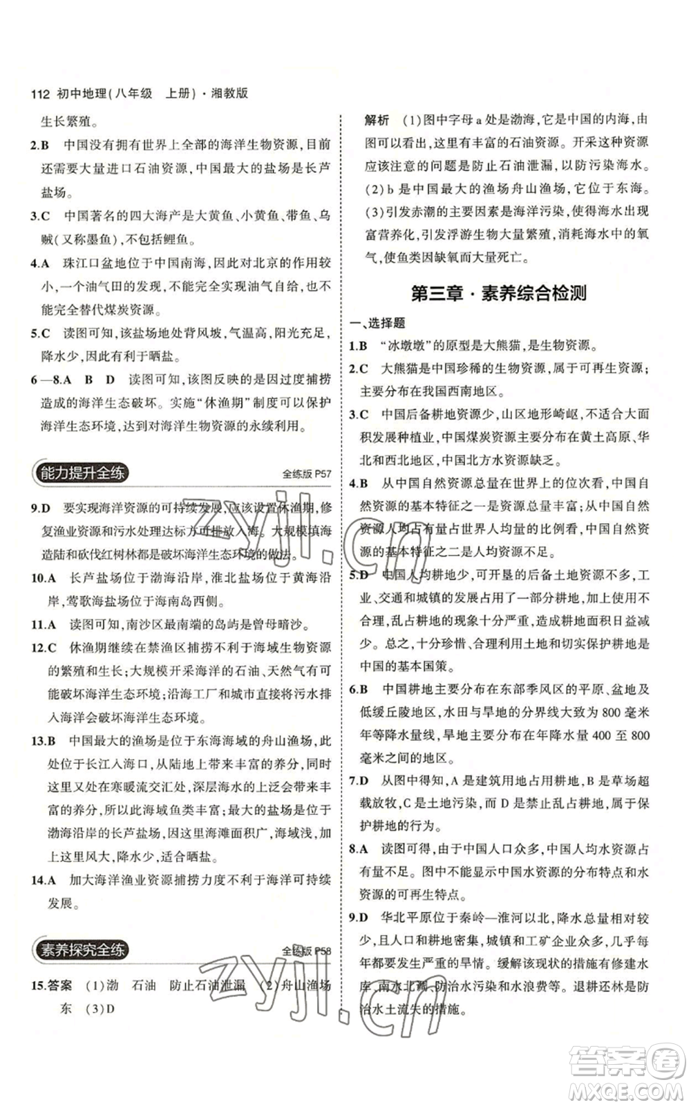 教育科學出版社2023年5年中考3年模擬八年級上冊地理湘教版參考答案