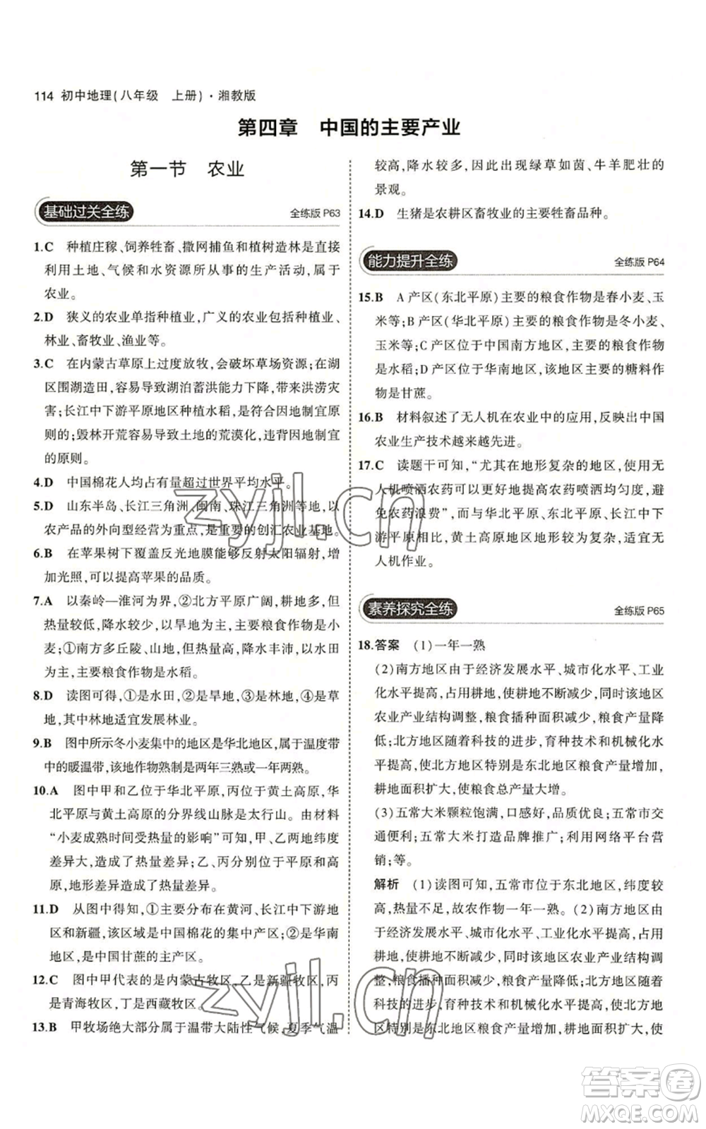 教育科學出版社2023年5年中考3年模擬八年級上冊地理湘教版參考答案