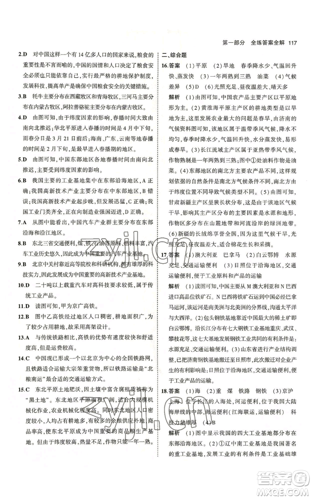 教育科學出版社2023年5年中考3年模擬八年級上冊地理湘教版參考答案