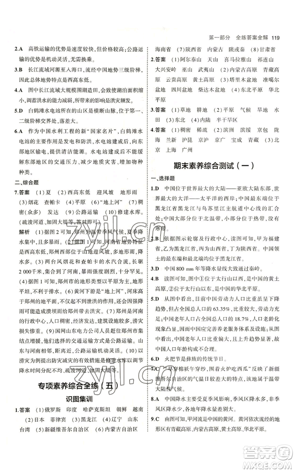 教育科學出版社2023年5年中考3年模擬八年級上冊地理湘教版參考答案