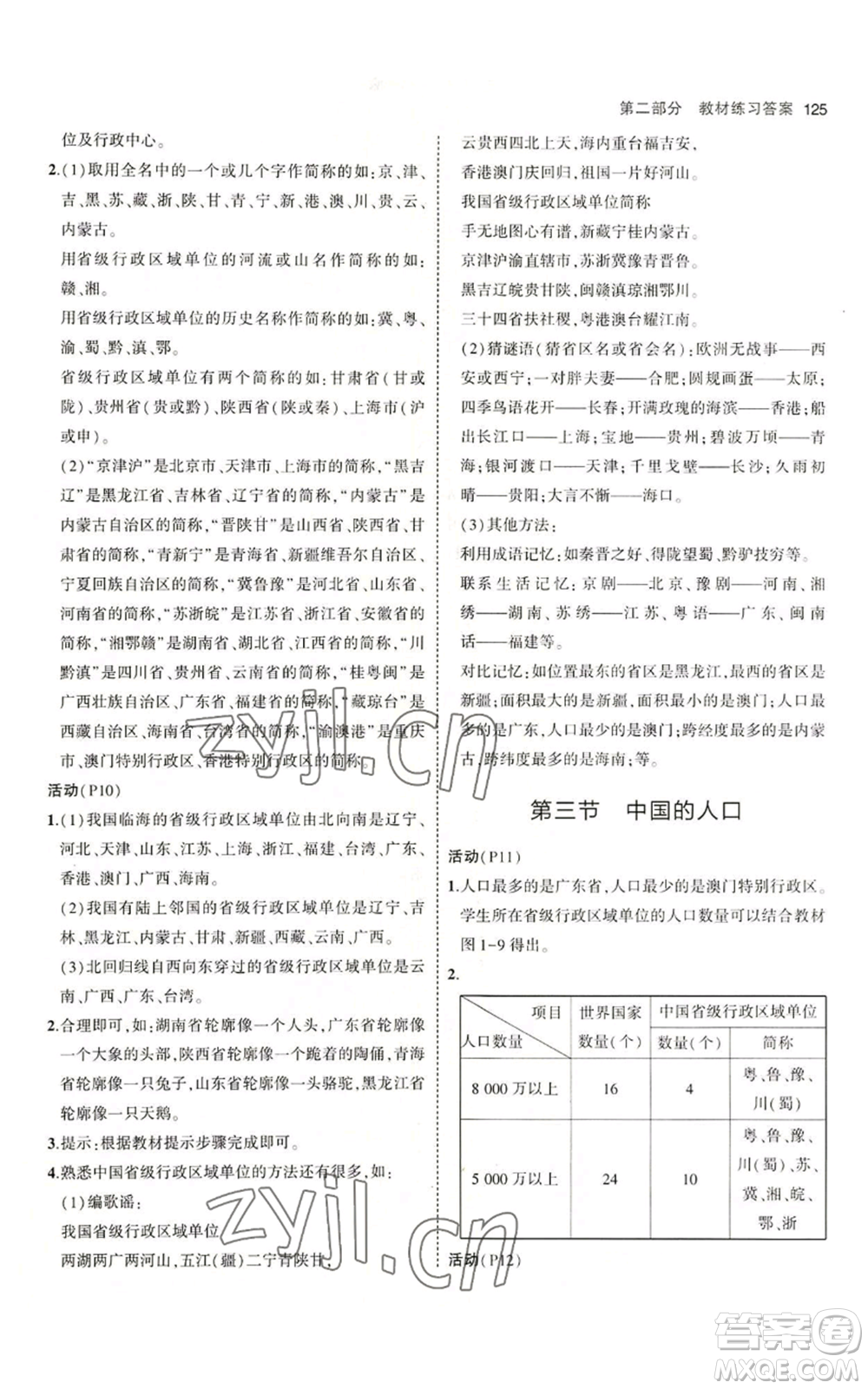 教育科學出版社2023年5年中考3年模擬八年級上冊地理湘教版參考答案