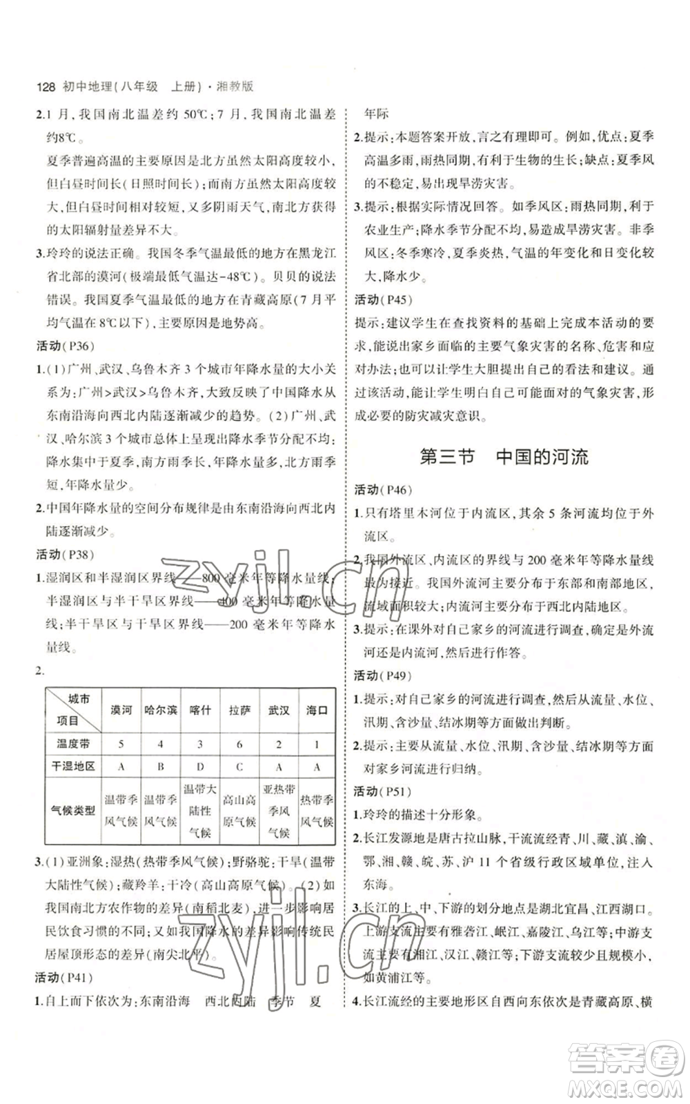 教育科學出版社2023年5年中考3年模擬八年級上冊地理湘教版參考答案