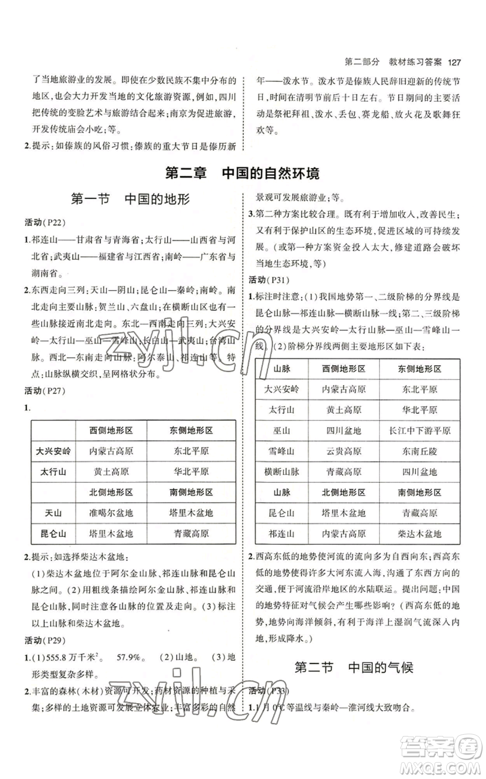 教育科學出版社2023年5年中考3年模擬八年級上冊地理湘教版參考答案