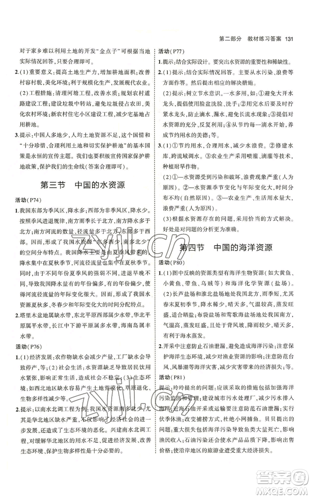 教育科學出版社2023年5年中考3年模擬八年級上冊地理湘教版參考答案