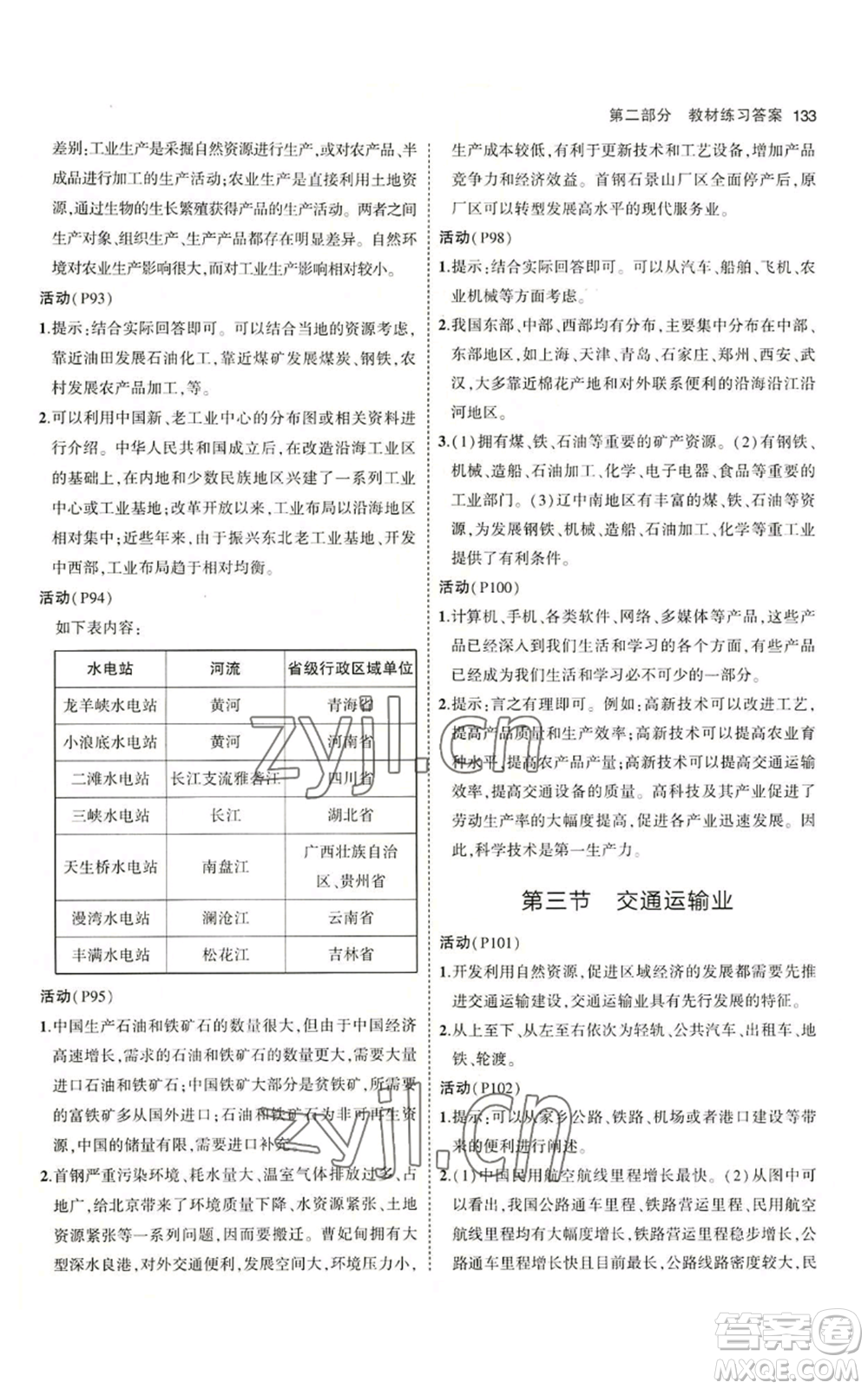 教育科學出版社2023年5年中考3年模擬八年級上冊地理湘教版參考答案