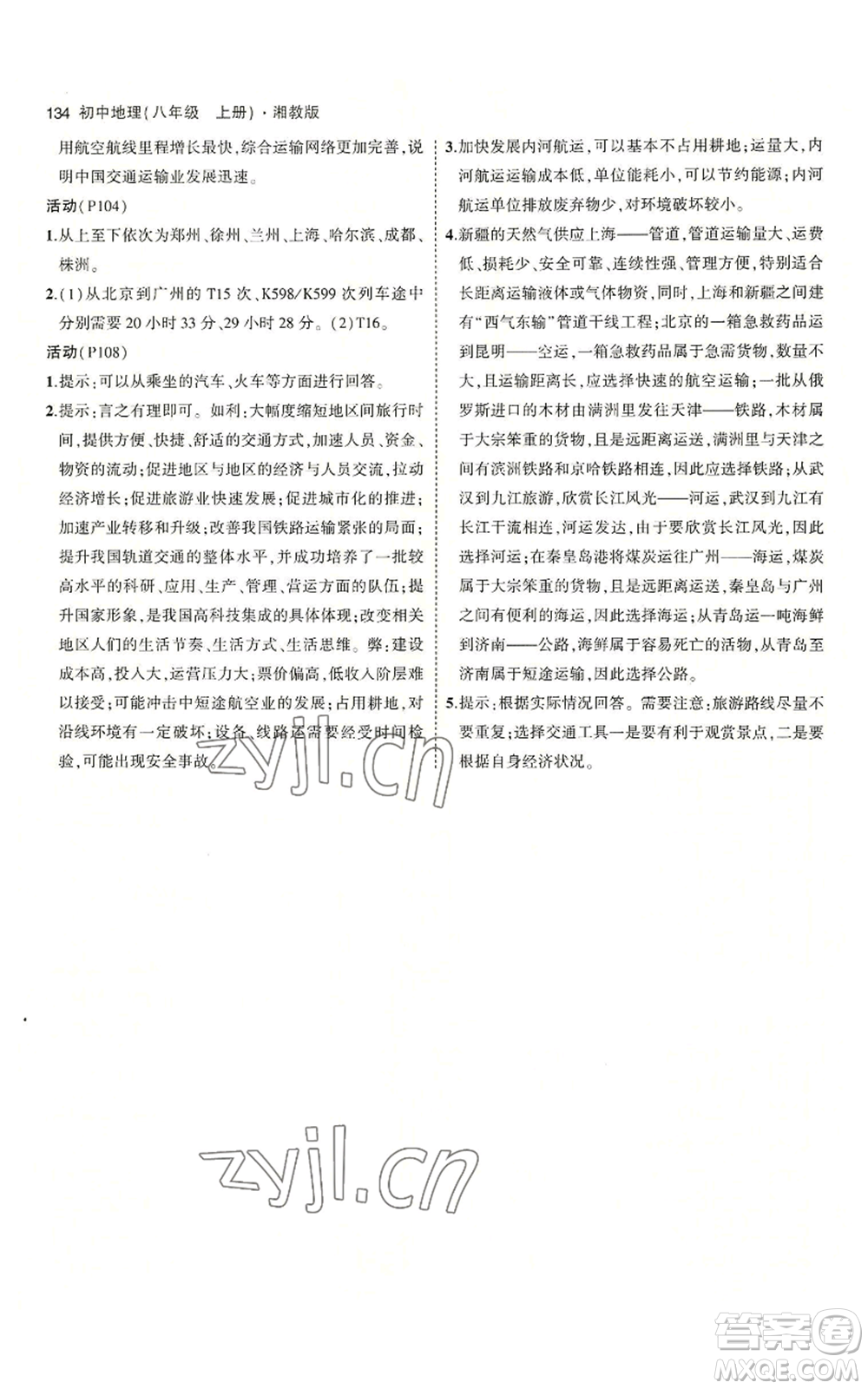 教育科學出版社2023年5年中考3年模擬八年級上冊地理湘教版參考答案