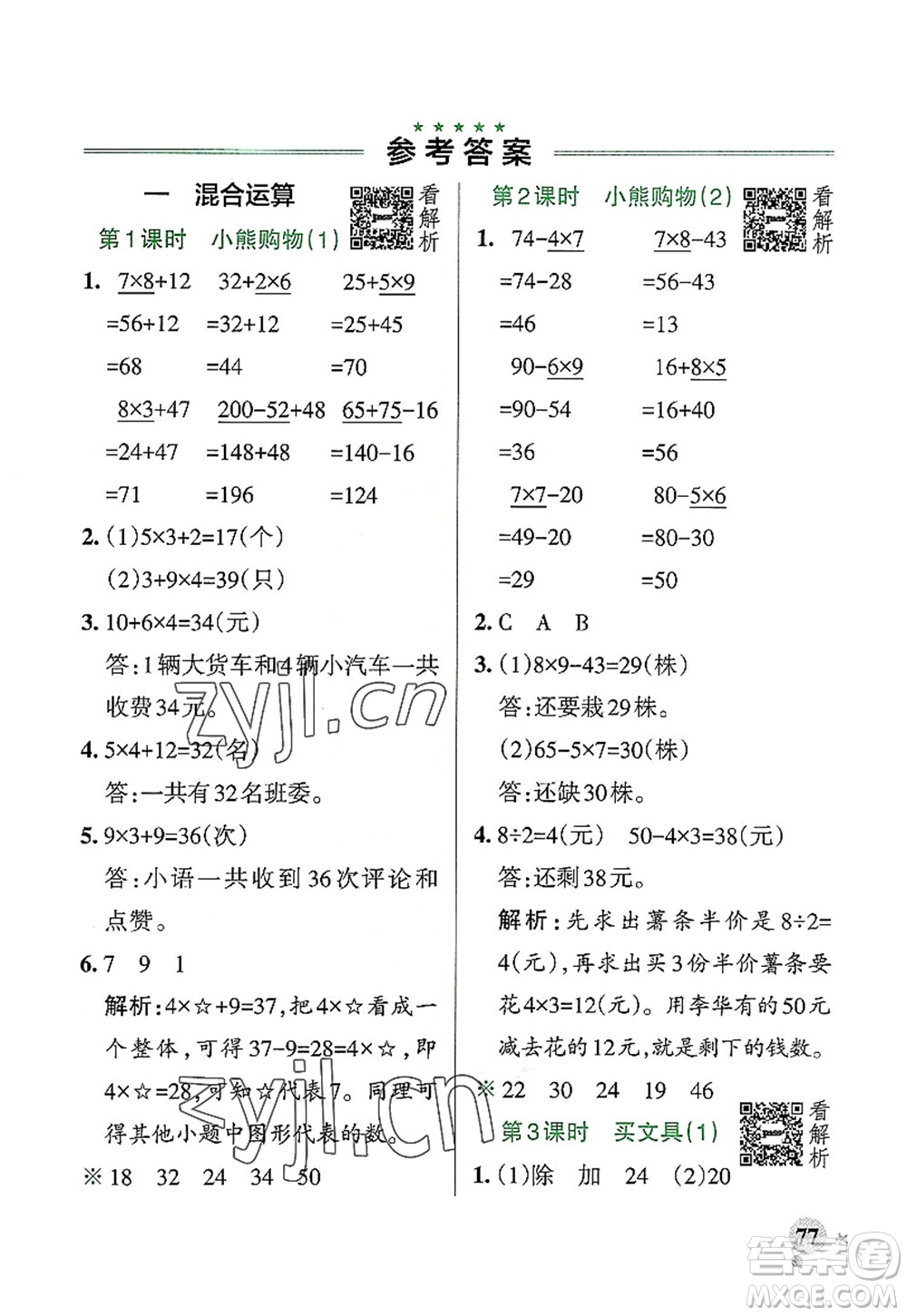 遼寧教育出版社2022PASS小學(xué)學(xué)霸作業(yè)本三年級數(shù)學(xué)上冊BS北師版答案