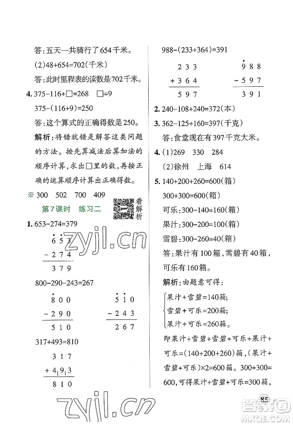 遼寧教育出版社2022PASS小學(xué)學(xué)霸作業(yè)本三年級數(shù)學(xué)上冊BS北師版答案