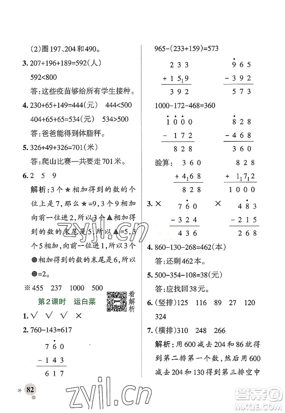 遼寧教育出版社2022PASS小學(xué)學(xué)霸作業(yè)本三年級數(shù)學(xué)上冊BS北師版答案