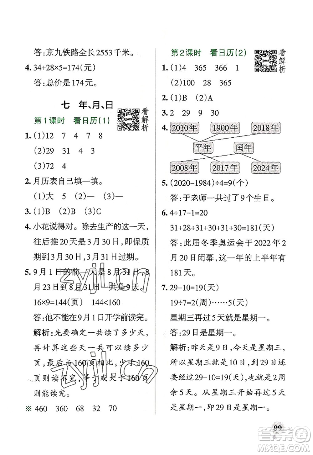 遼寧教育出版社2022PASS小學(xué)學(xué)霸作業(yè)本三年級數(shù)學(xué)上冊BS北師版答案