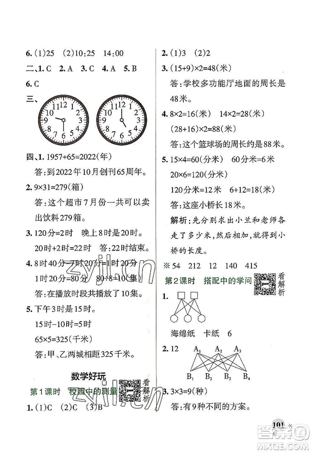 遼寧教育出版社2022PASS小學(xué)學(xué)霸作業(yè)本三年級數(shù)學(xué)上冊BS北師版答案