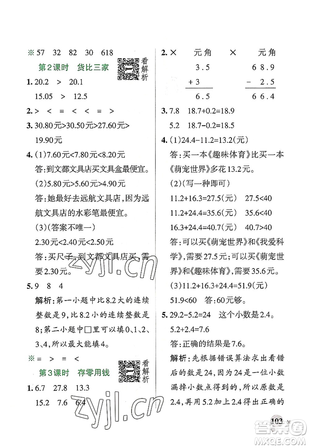 遼寧教育出版社2022PASS小學(xué)學(xué)霸作業(yè)本三年級數(shù)學(xué)上冊BS北師版答案