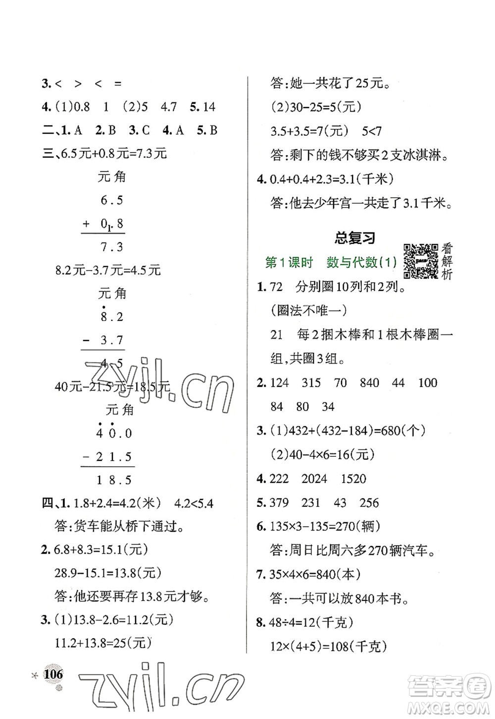 遼寧教育出版社2022PASS小學(xué)學(xué)霸作業(yè)本三年級數(shù)學(xué)上冊BS北師版答案