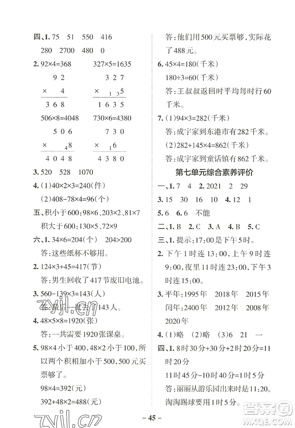 遼寧教育出版社2022PASS小學(xué)學(xué)霸作業(yè)本三年級數(shù)學(xué)上冊BS北師版答案