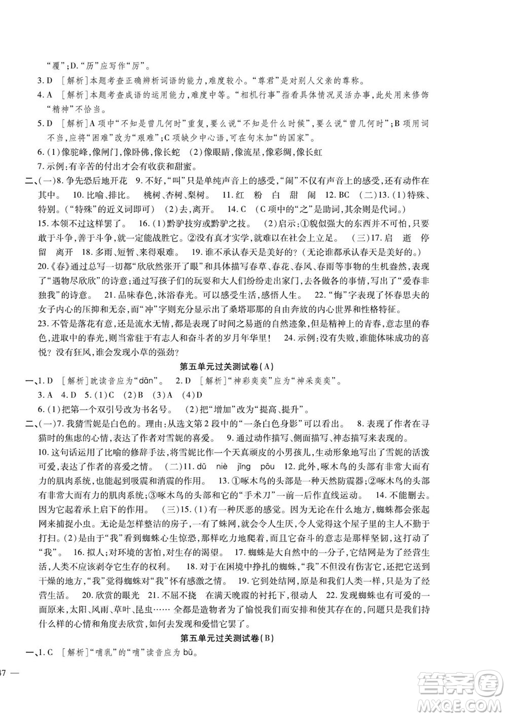 河北大學(xué)出版社2022黃岡全優(yōu)AB卷語(yǔ)文七年級(jí)上冊(cè)人教版答案