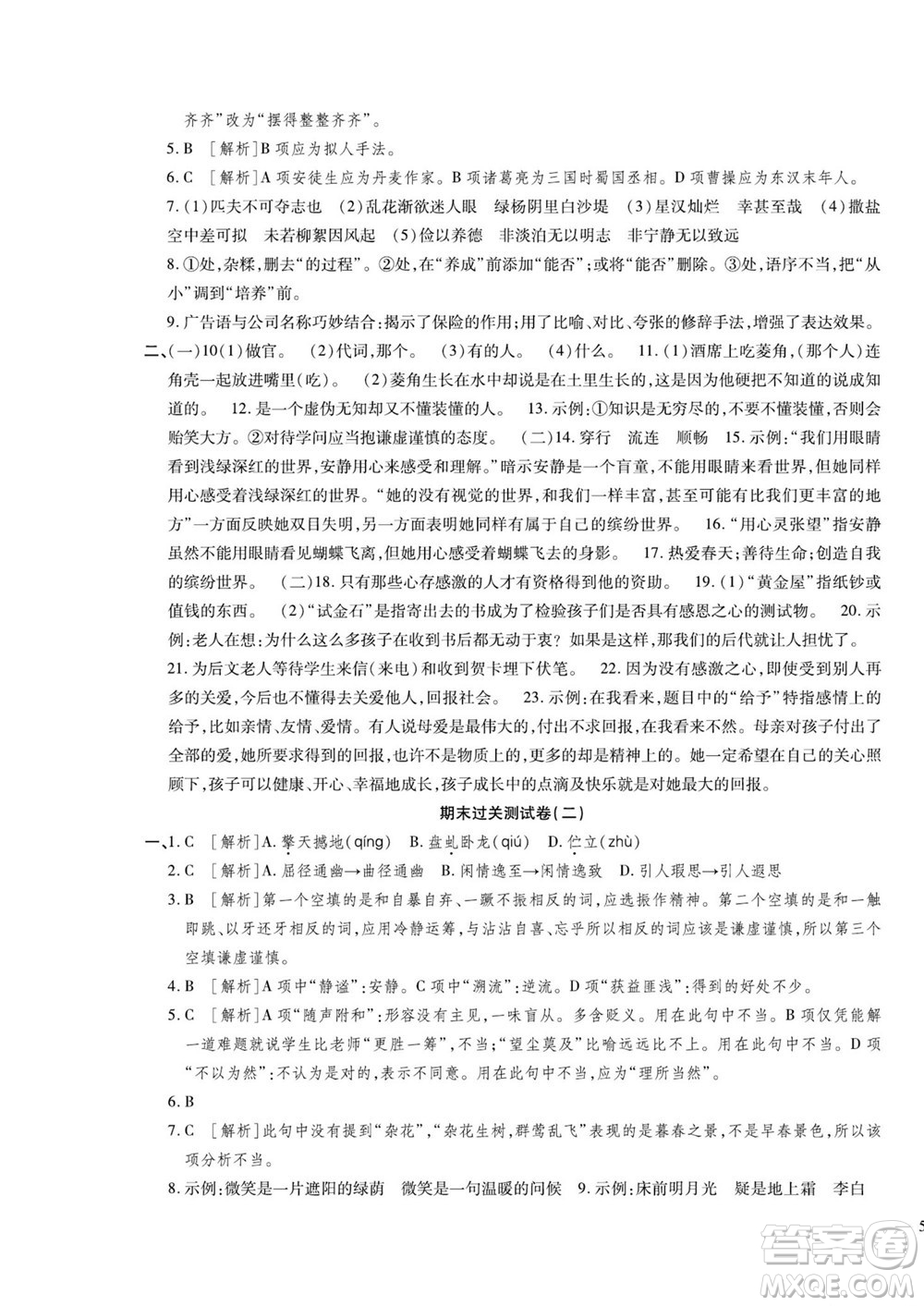 河北大學(xué)出版社2022黃岡全優(yōu)AB卷語(yǔ)文七年級(jí)上冊(cè)人教版答案