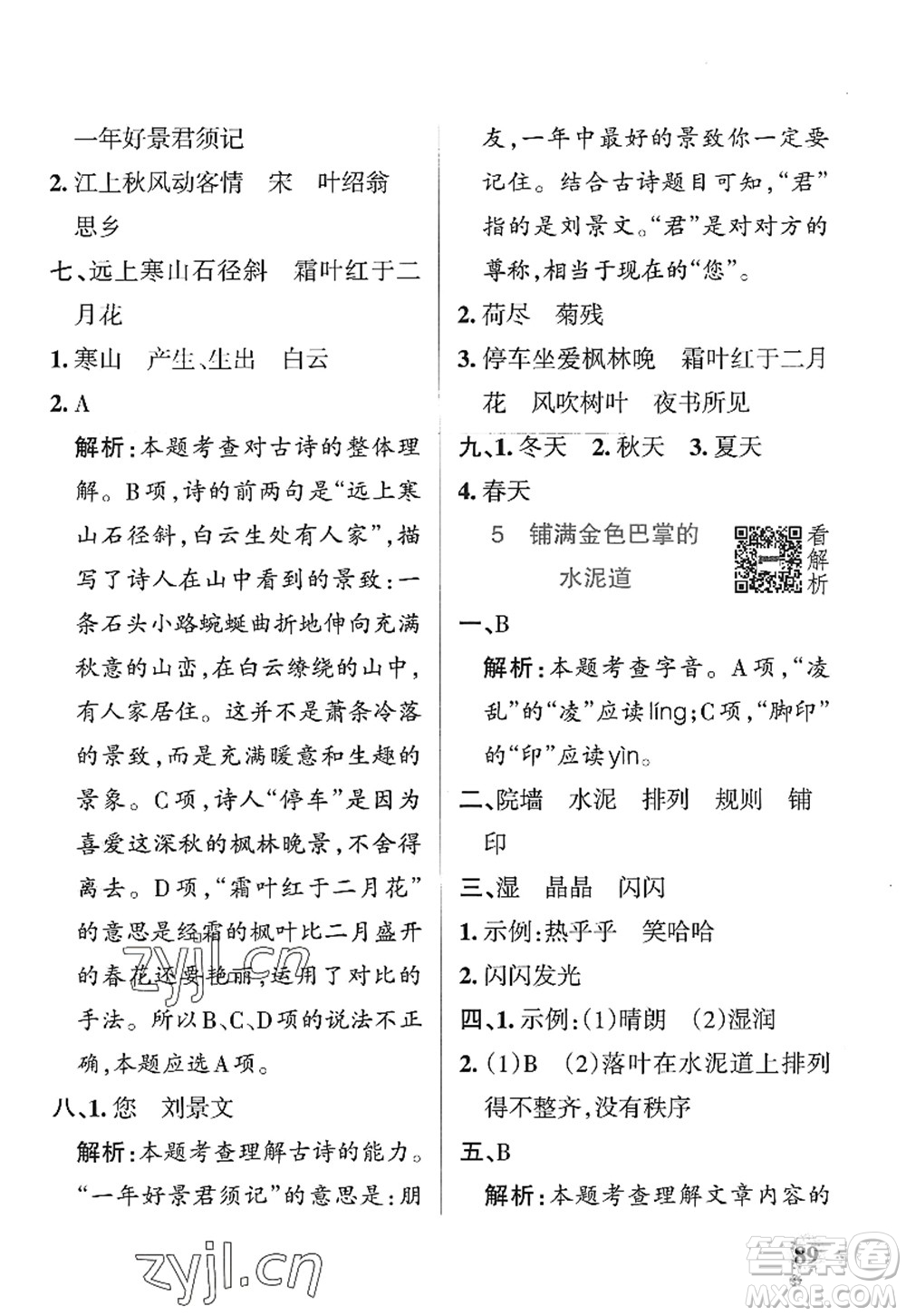 陜西師范大學(xué)出版總社2022PASS小學(xué)學(xué)霸作業(yè)本三年級(jí)語(yǔ)文上冊(cè)統(tǒng)編版廣東專版答案