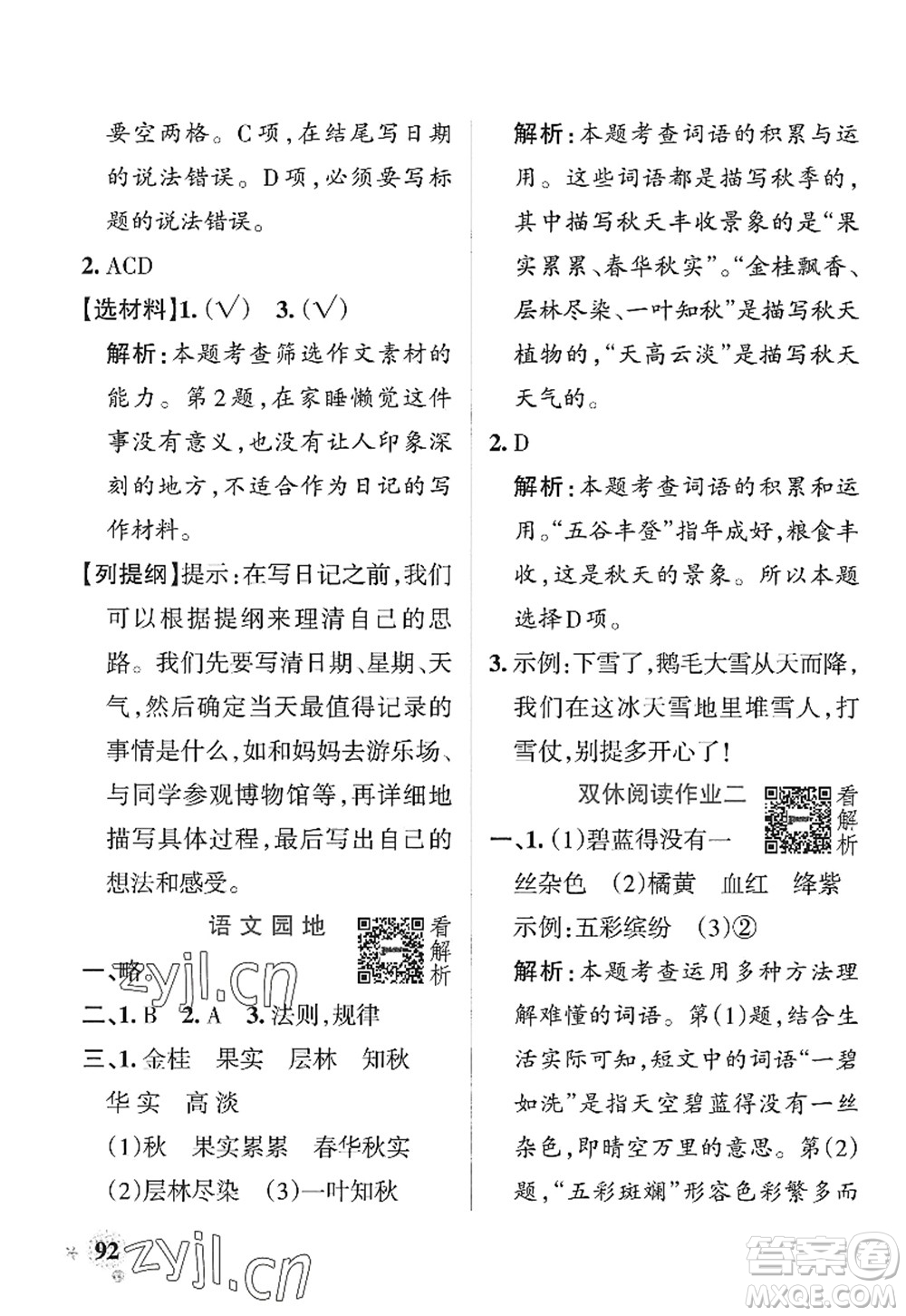 陜西師范大學(xué)出版總社2022PASS小學(xué)學(xué)霸作業(yè)本三年級(jí)語(yǔ)文上冊(cè)統(tǒng)編版廣東專版答案