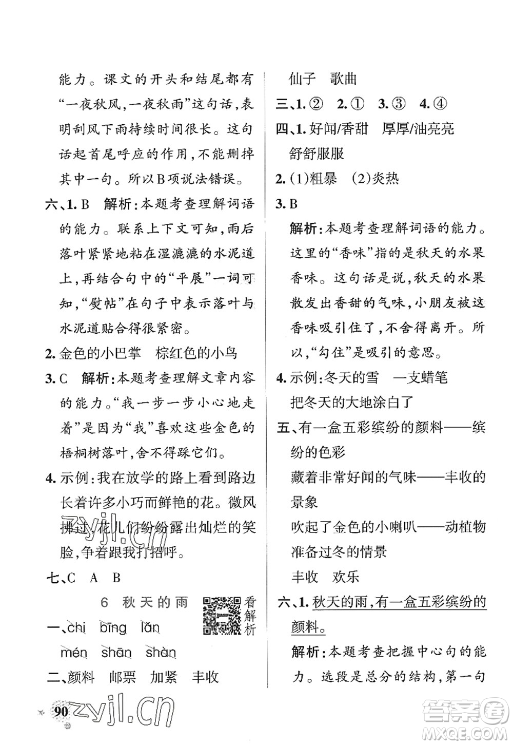 陜西師范大學(xué)出版總社2022PASS小學(xué)學(xué)霸作業(yè)本三年級(jí)語(yǔ)文上冊(cè)統(tǒng)編版廣東專版答案