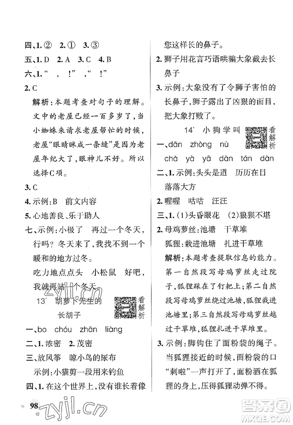 陜西師范大學(xué)出版總社2022PASS小學(xué)學(xué)霸作業(yè)本三年級(jí)語(yǔ)文上冊(cè)統(tǒng)編版廣東專版答案