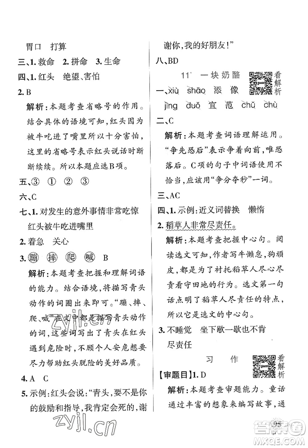 陜西師范大學(xué)出版總社2022PASS小學(xué)學(xué)霸作業(yè)本三年級(jí)語(yǔ)文上冊(cè)統(tǒng)編版廣東專版答案