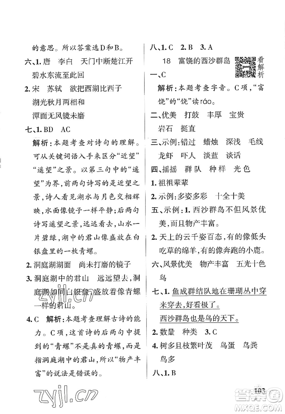 陜西師范大學(xué)出版總社2022PASS小學(xué)學(xué)霸作業(yè)本三年級(jí)語(yǔ)文上冊(cè)統(tǒng)編版廣東專版答案