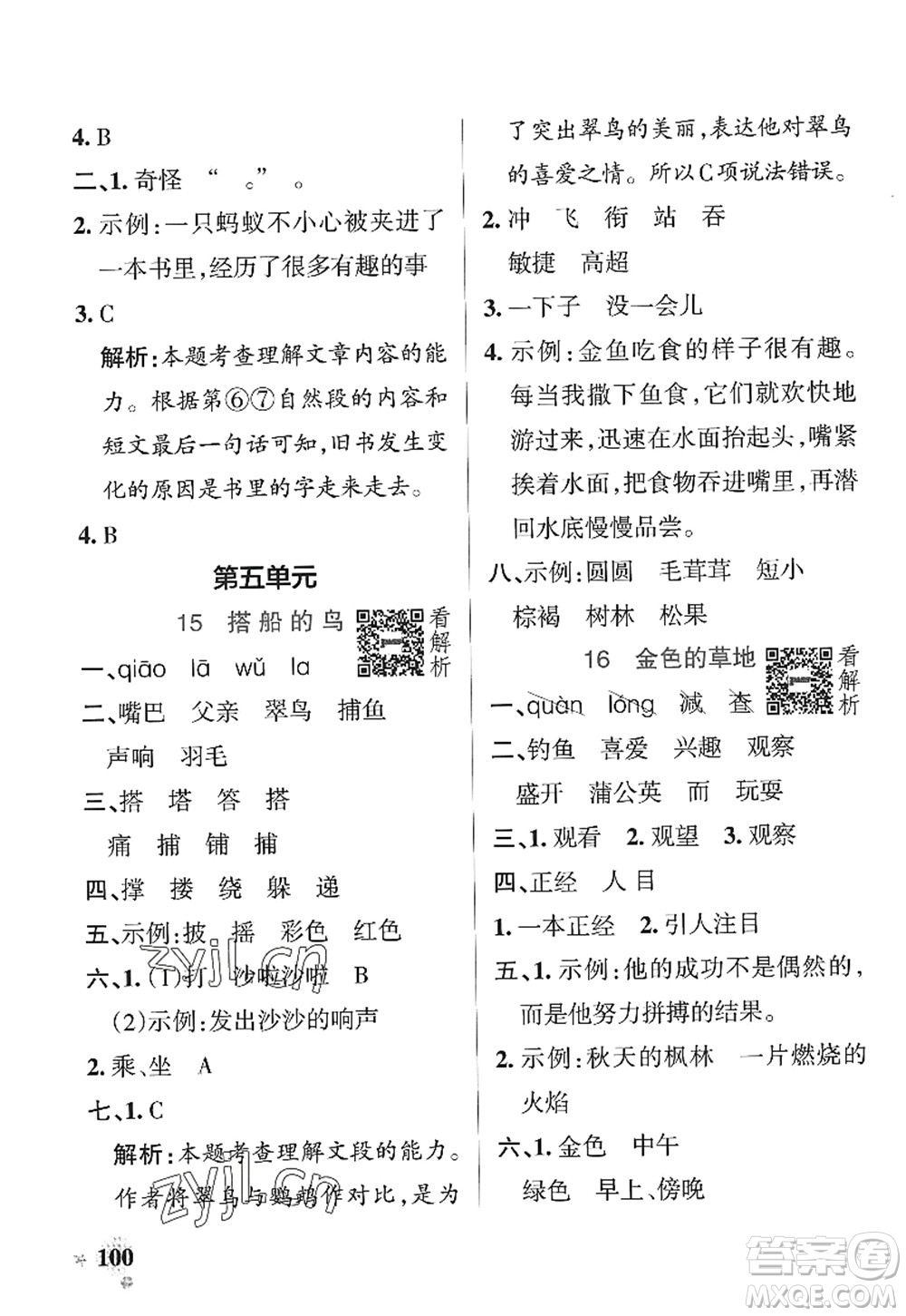 陜西師范大學(xué)出版總社2022PASS小學(xué)學(xué)霸作業(yè)本三年級(jí)語(yǔ)文上冊(cè)統(tǒng)編版廣東專版答案