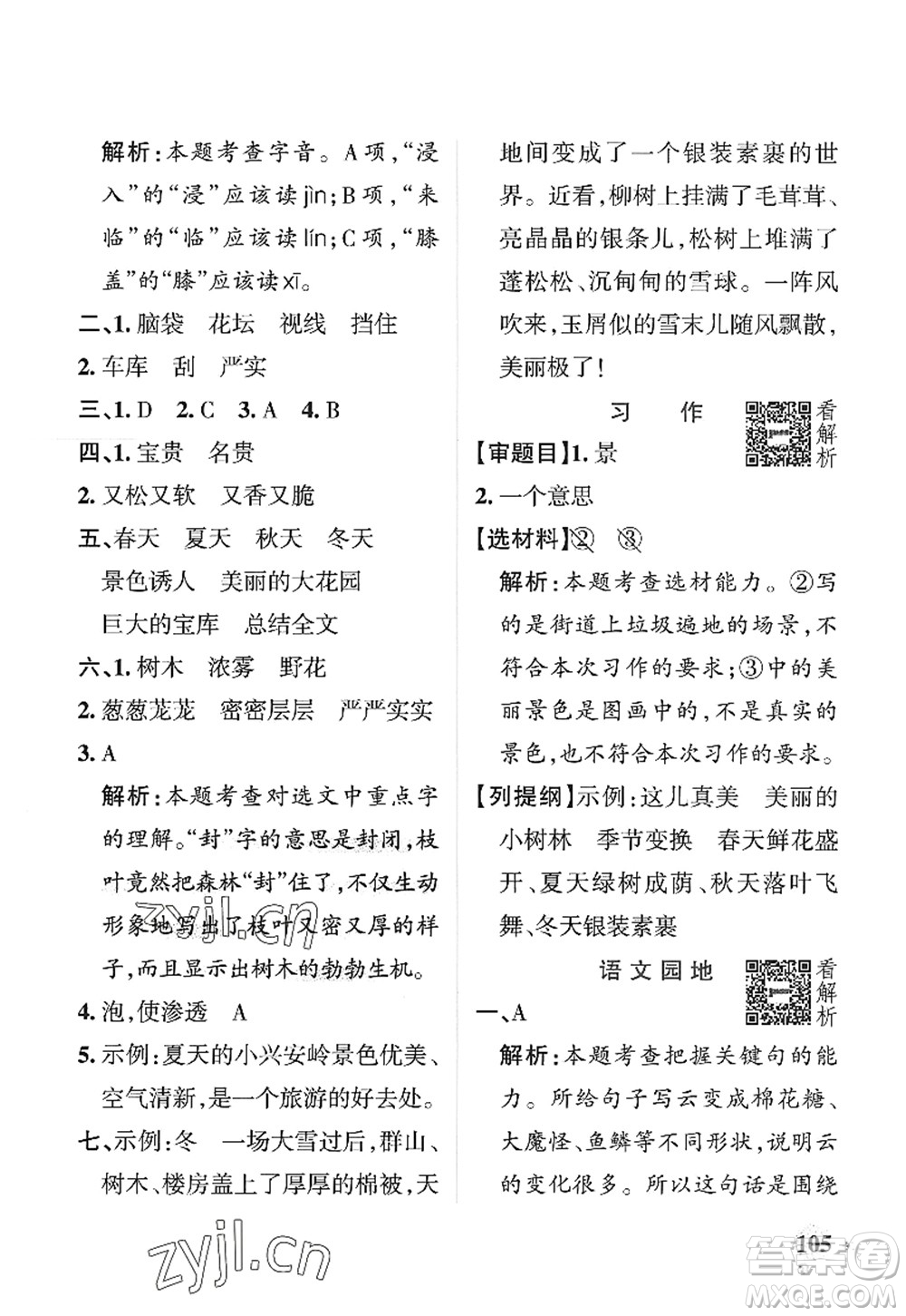 陜西師范大學(xué)出版總社2022PASS小學(xué)學(xué)霸作業(yè)本三年級(jí)語(yǔ)文上冊(cè)統(tǒng)編版廣東專版答案