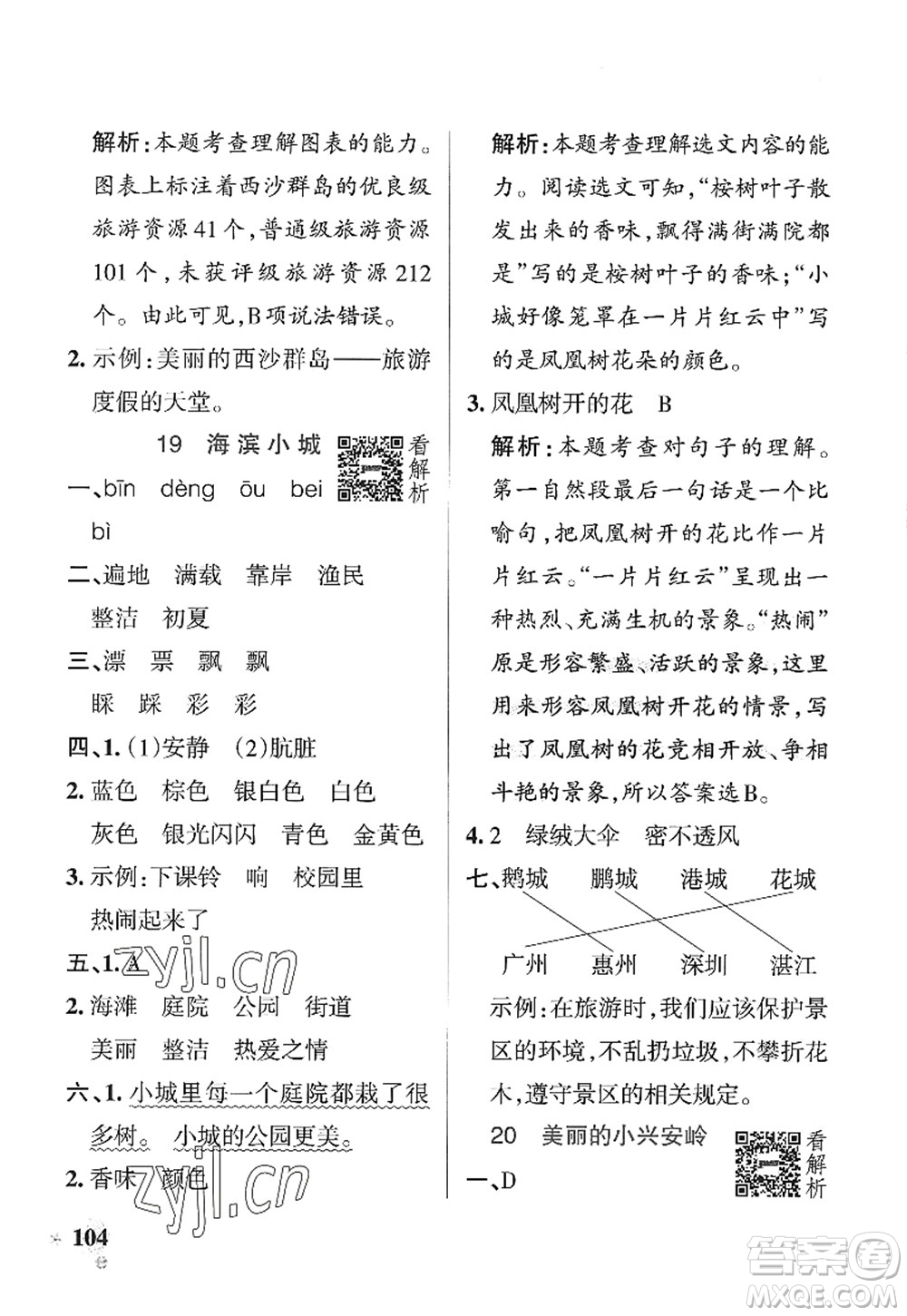 陜西師范大學(xué)出版總社2022PASS小學(xué)學(xué)霸作業(yè)本三年級(jí)語(yǔ)文上冊(cè)統(tǒng)編版廣東專版答案