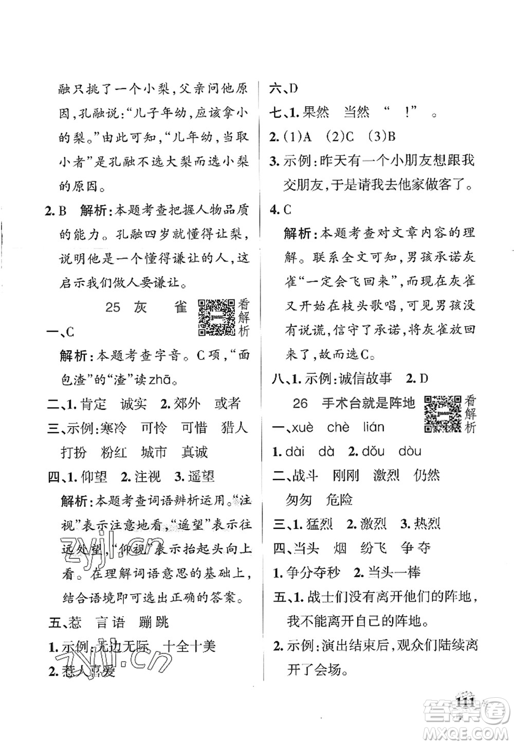 陜西師范大學(xué)出版總社2022PASS小學(xué)學(xué)霸作業(yè)本三年級(jí)語(yǔ)文上冊(cè)統(tǒng)編版廣東專版答案